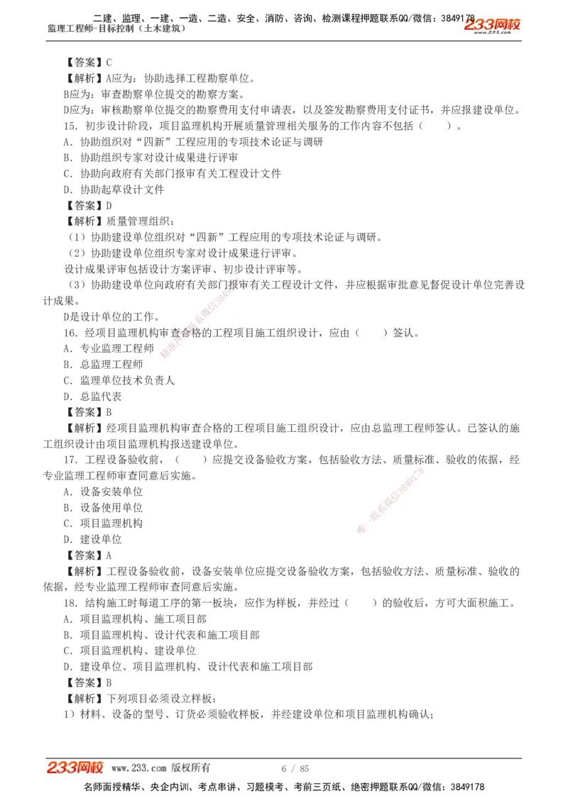 1-12_监理工程师_2025监理工程师_2025年监理工程师SVIP_2025年监理土建控制SVIP_03-习题精析✿实战特训✿模考通关_19-控制《模考金题班》江凌俊233