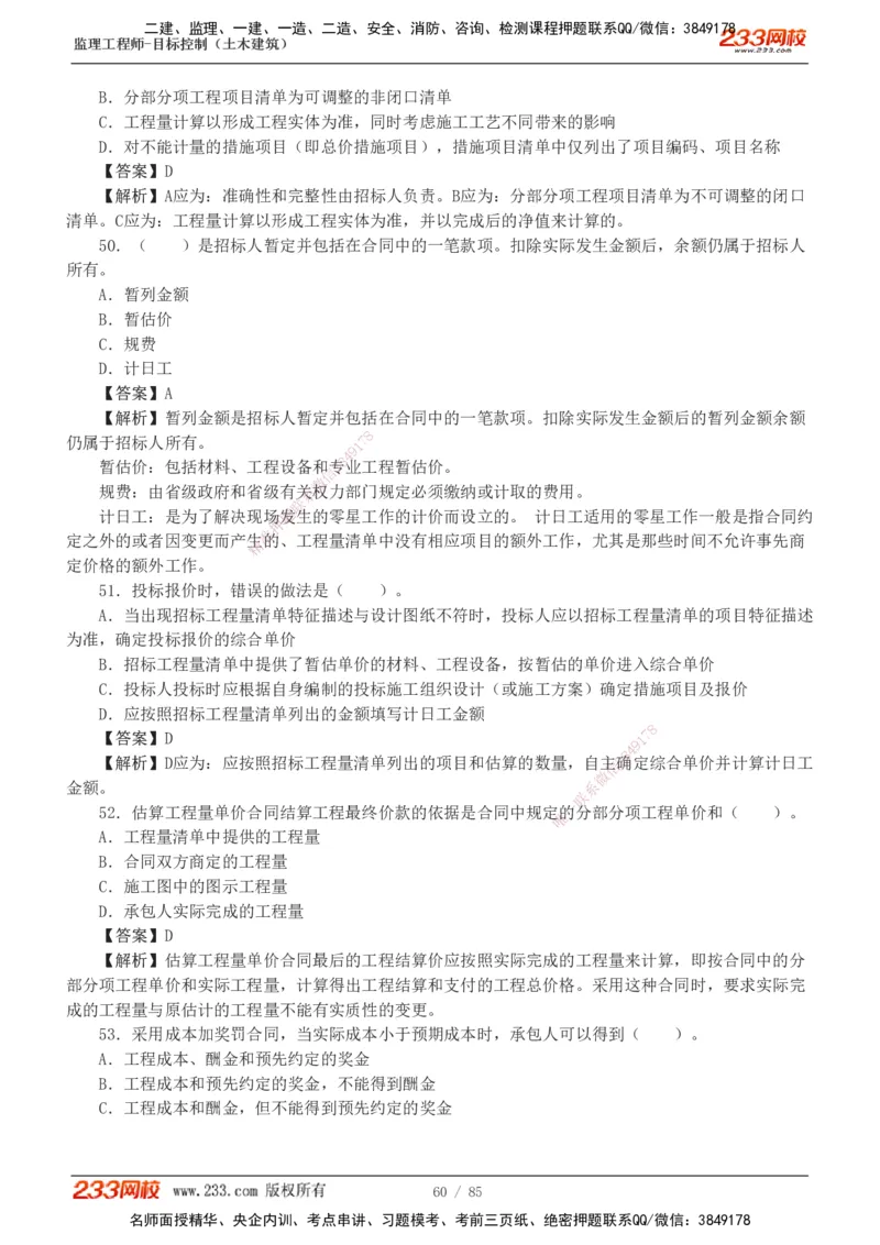 1-12_监理工程师_2025监理工程师_2025年监理工程师SVIP_2025年监理土建控制SVIP_03-习题精析✿实战特训✿模考通关_19-控制《模考金题班》江凌俊233