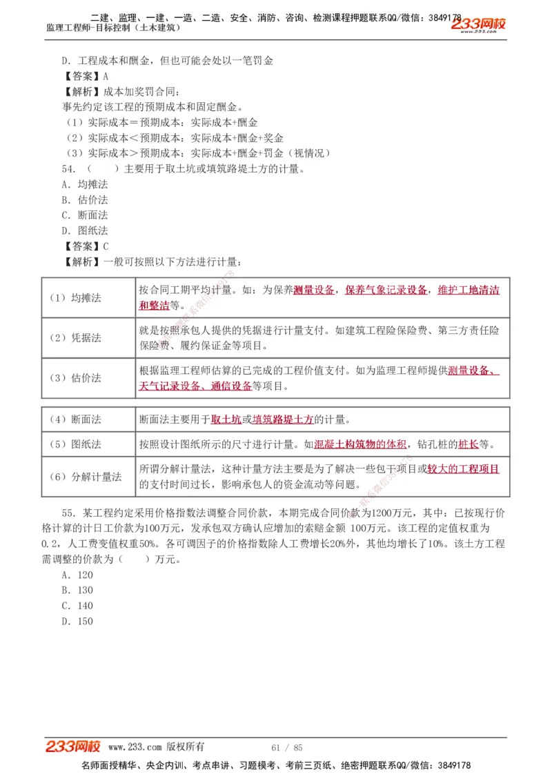 1-12_监理工程师_2025监理工程师_2025年监理工程师SVIP_2025年监理土建控制SVIP_03-习题精析✿实战特训✿模考通关_19-控制《模考金题班》江凌俊233