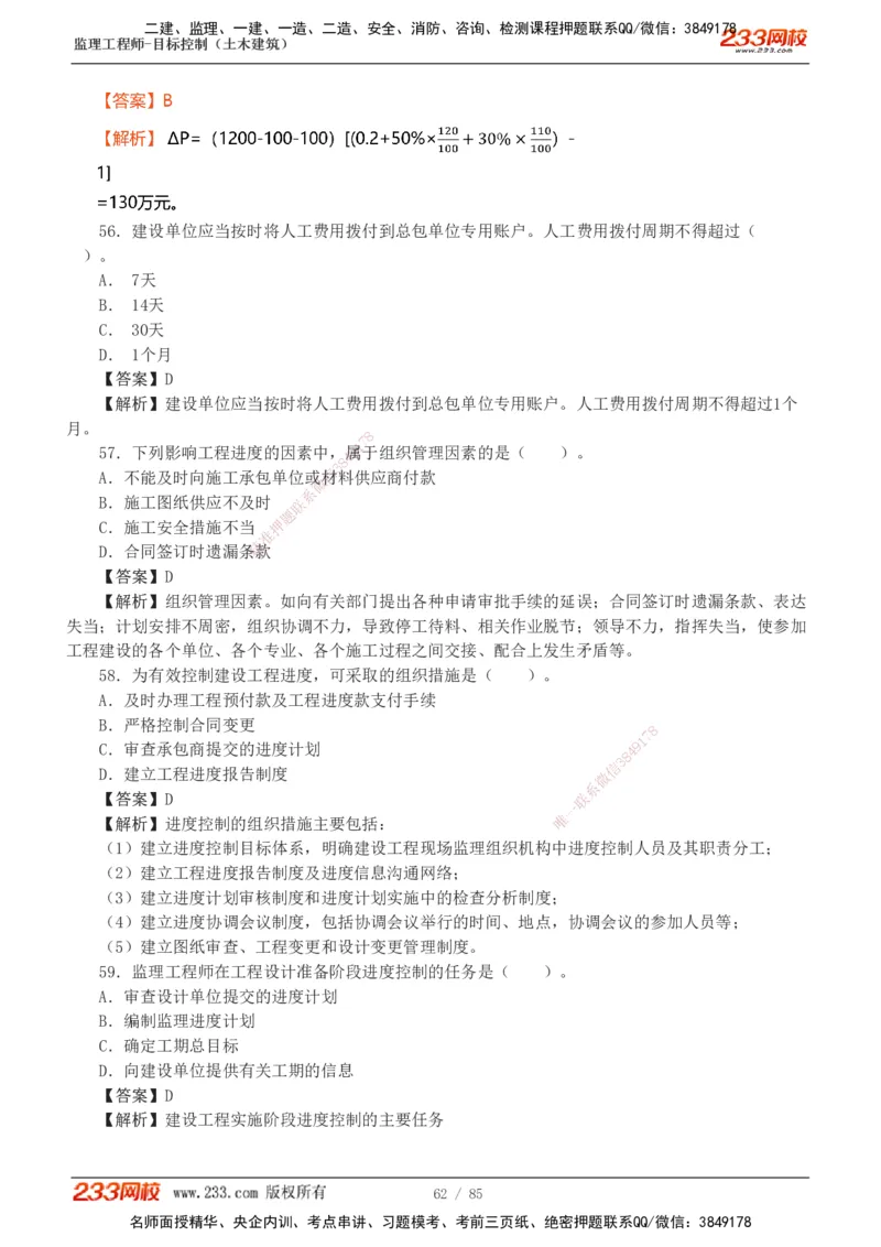 1-12_监理工程师_2025监理工程师_2025年监理工程师SVIP_2025年监理土建控制SVIP_03-习题精析✿实战特训✿模考通关_19-控制《模考金题班》江凌俊233