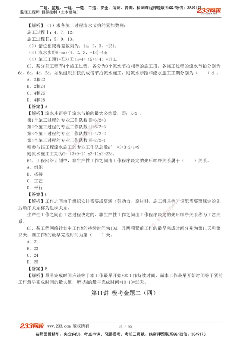 1-12_监理工程师_2025监理工程师_2025年监理工程师SVIP_2025年监理土建控制SVIP_03-习题精析✿实战特训✿模考通关_19-控制《模考金题班》江凌俊233