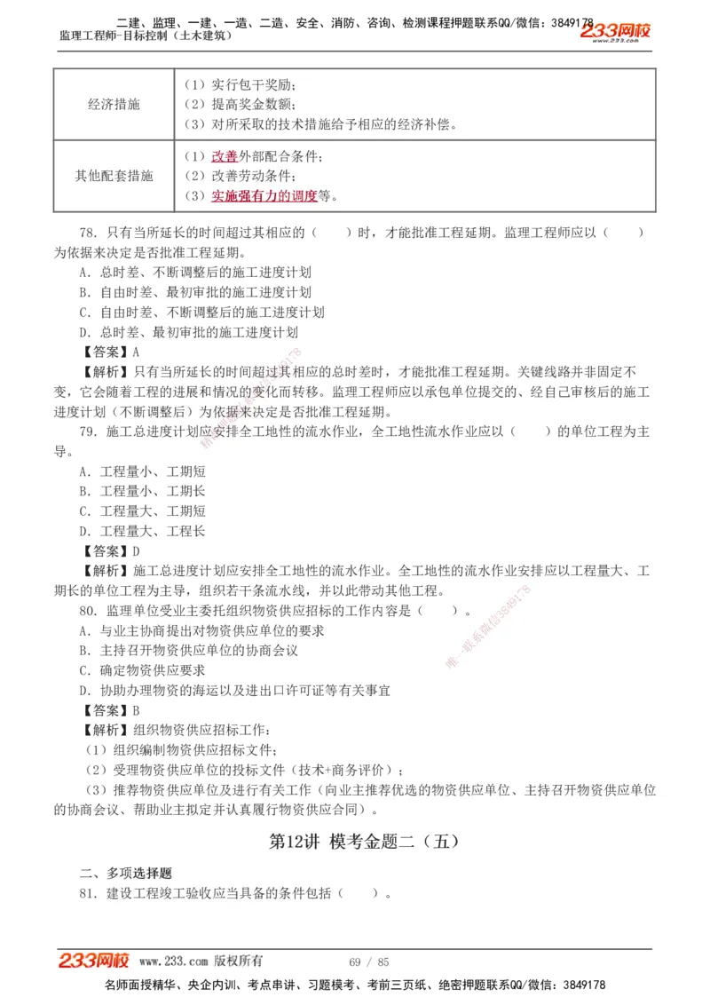 1-12_监理工程师_2025监理工程师_2025年监理工程师SVIP_2025年监理土建控制SVIP_03-习题精析✿实战特训✿模考通关_19-控制《模考金题班》江凌俊233