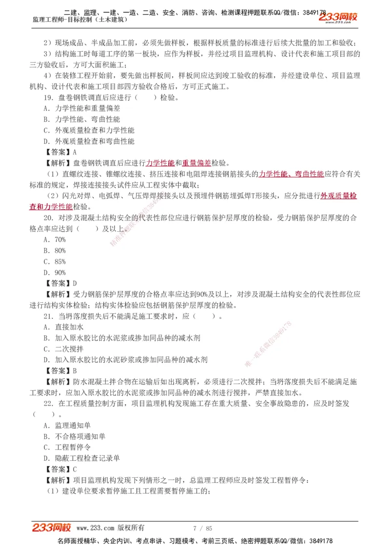 1-12_监理工程师_2025监理工程师_2025年监理工程师SVIP_2025年监理土建控制SVIP_03-习题精析✿实战特训✿模考通关_19-控制《模考金题班》江凌俊233