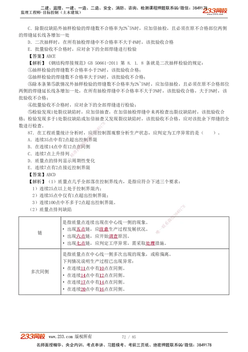 1-12_监理工程师_2025监理工程师_2025年监理工程师SVIP_2025年监理土建控制SVIP_03-习题精析✿实战特训✿模考通关_19-控制《模考金题班》江凌俊233