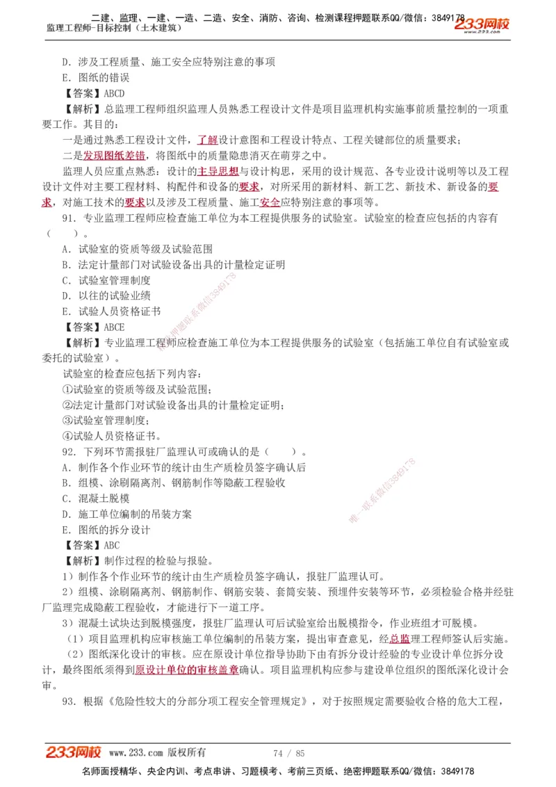 1-12_监理工程师_2025监理工程师_2025年监理工程师SVIP_2025年监理土建控制SVIP_03-习题精析✿实战特训✿模考通关_19-控制《模考金题班》江凌俊233