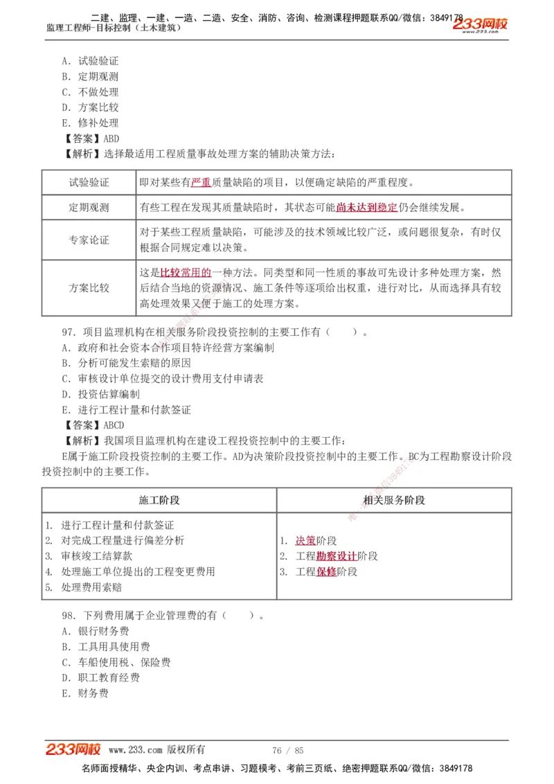 1-12_监理工程师_2025监理工程师_2025年监理工程师SVIP_2025年监理土建控制SVIP_03-习题精析✿实战特训✿模考通关_19-控制《模考金题班》江凌俊233