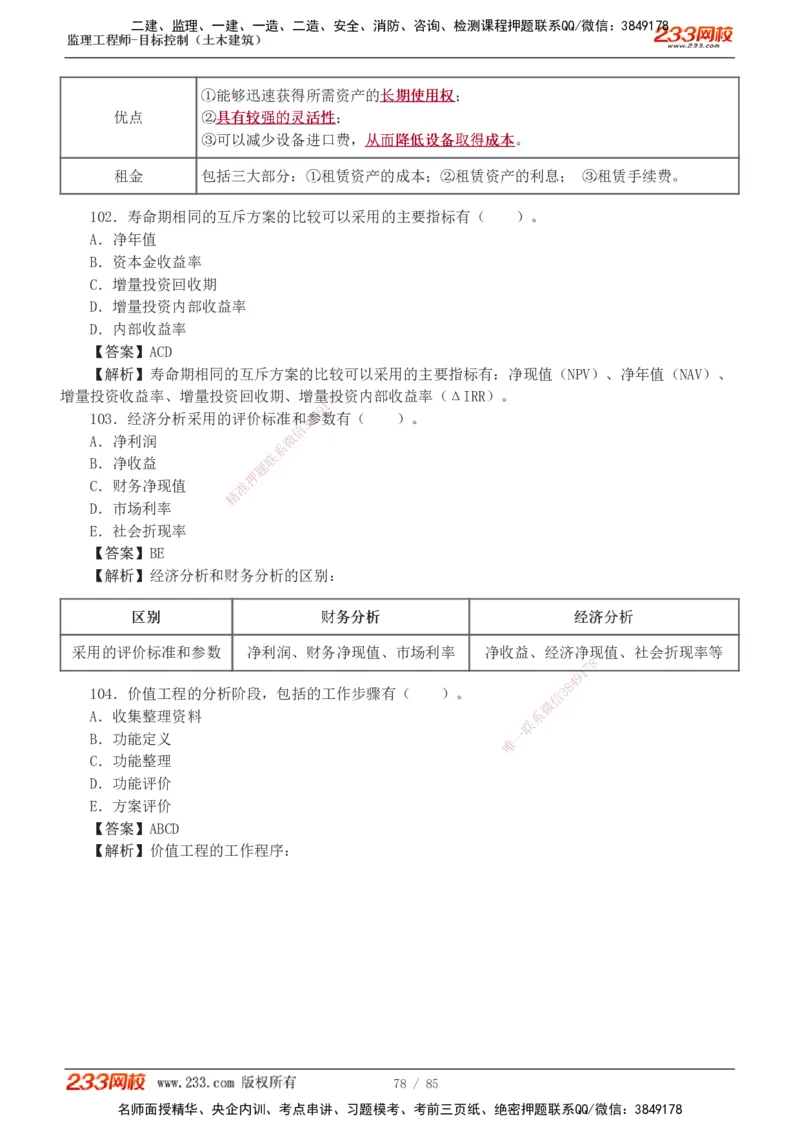 1-12_监理工程师_2025监理工程师_2025年监理工程师SVIP_2025年监理土建控制SVIP_03-习题精析✿实战特训✿模考通关_19-控制《模考金题班》江凌俊233