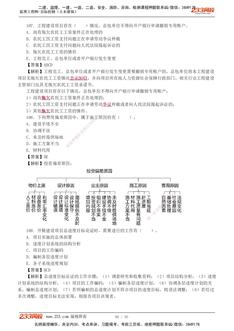 1-12_监理工程师_2025监理工程师_2025年监理工程师SVIP_2025年监理土建控制SVIP_03-习题精析✿实战特训✿模考通关_19-控制《模考金题班》江凌俊233