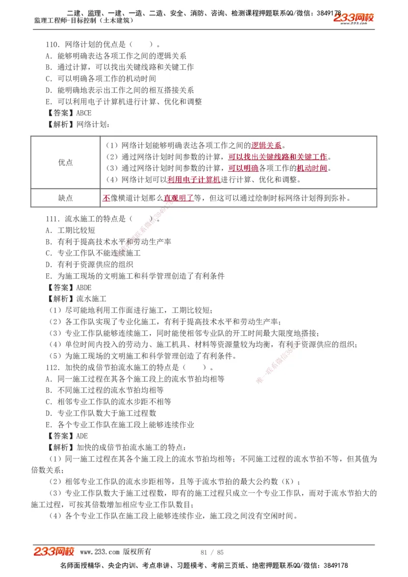 1-12_监理工程师_2025监理工程师_2025年监理工程师SVIP_2025年监理土建控制SVIP_03-习题精析✿实战特训✿模考通关_19-控制《模考金题班》江凌俊233