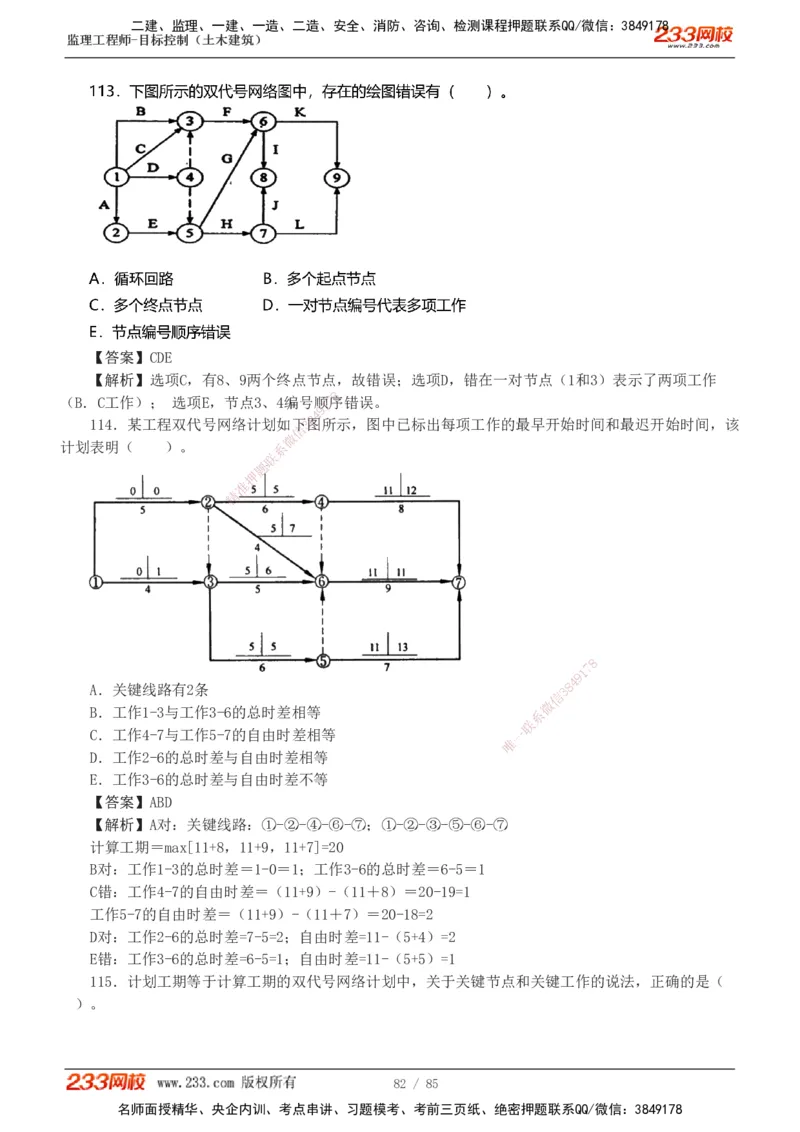 1-12_监理工程师_2025监理工程师_2025年监理工程师SVIP_2025年监理土建控制SVIP_03-习题精析✿实战特训✿模考通关_19-控制《模考金题班》江凌俊233