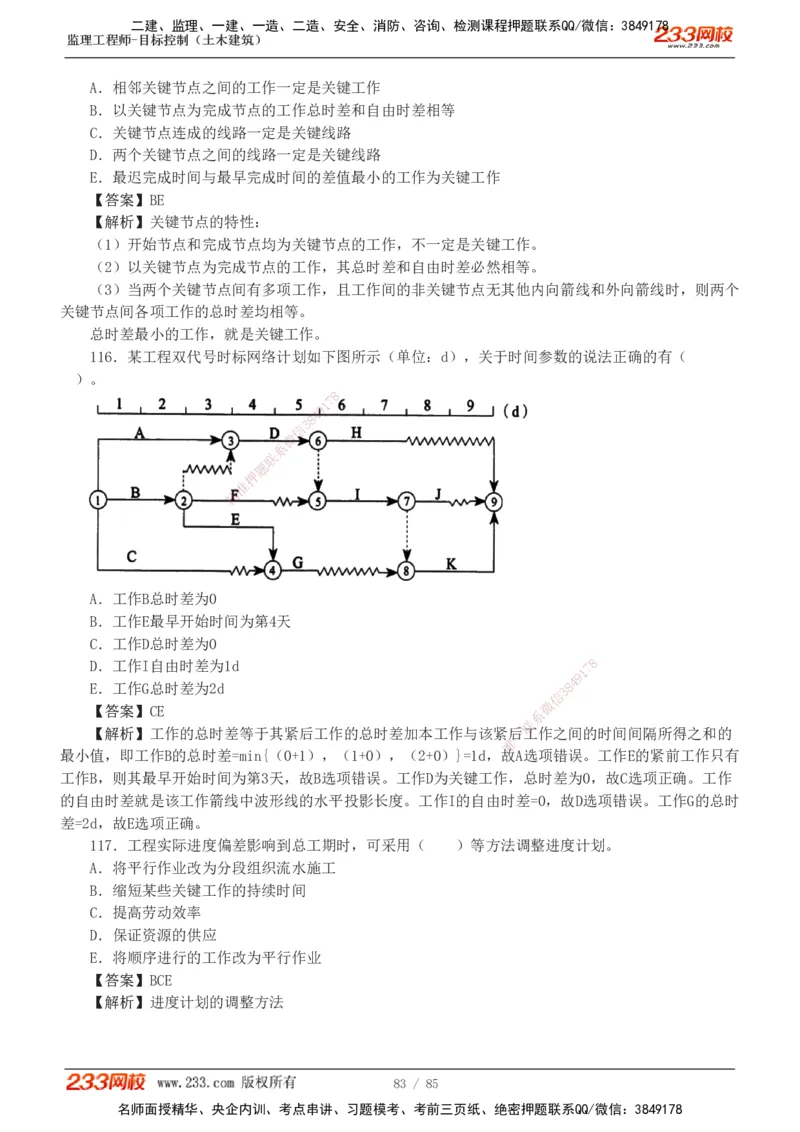 1-12_监理工程师_2025监理工程师_2025年监理工程师SVIP_2025年监理土建控制SVIP_03-习题精析✿实战特训✿模考通关_19-控制《模考金题班》江凌俊233