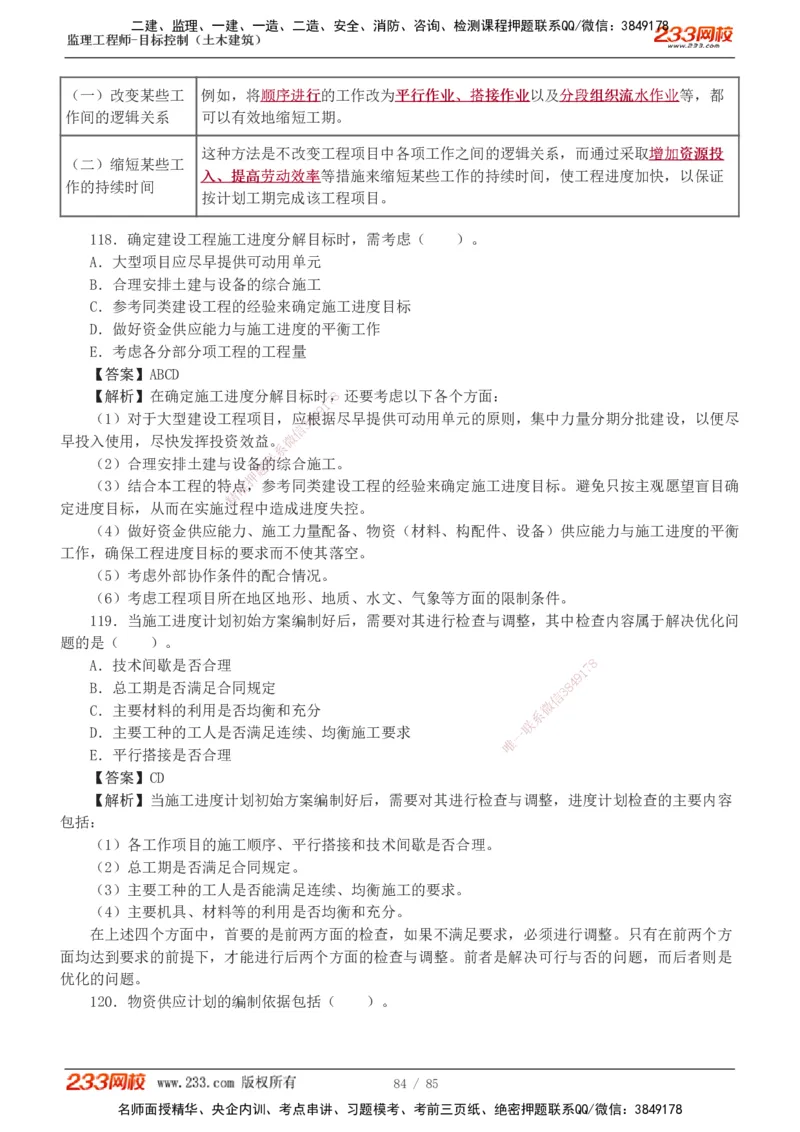 1-12_监理工程师_2025监理工程师_2025年监理工程师SVIP_2025年监理土建控制SVIP_03-习题精析✿实战特训✿模考通关_19-控制《模考金题班》江凌俊233