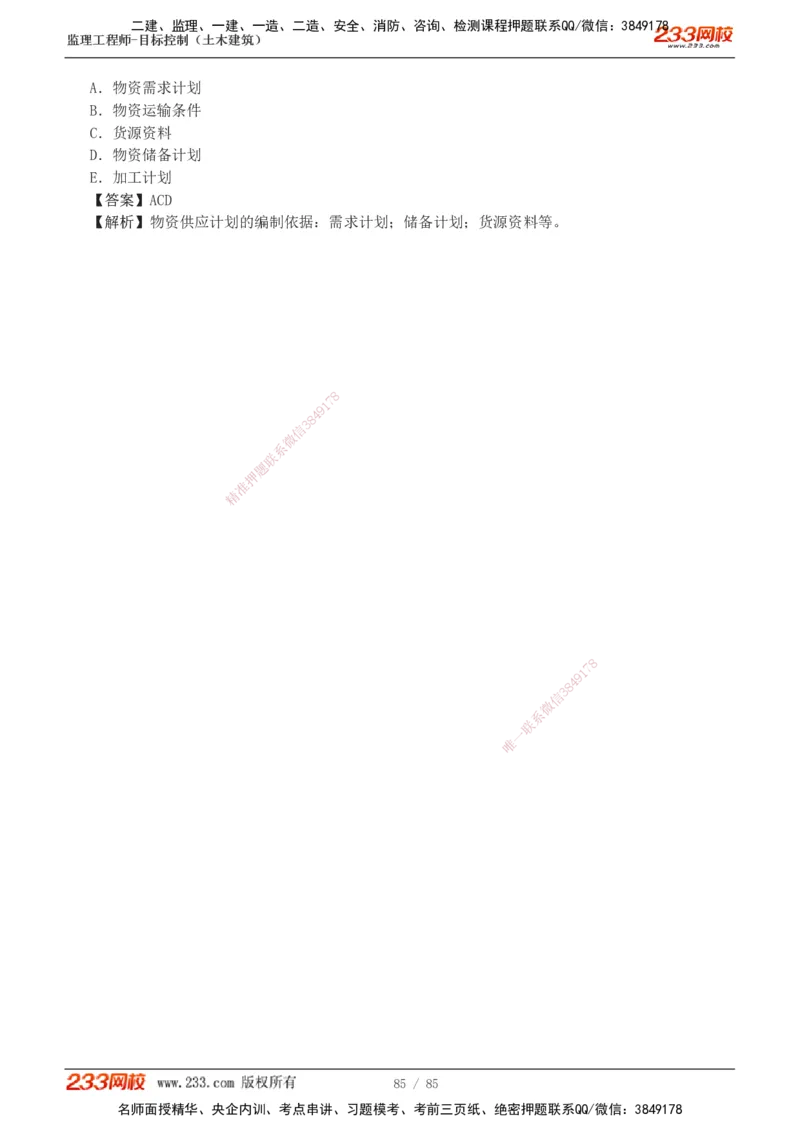 1-12_监理工程师_2025监理工程师_2025年监理工程师SVIP_2025年监理土建控制SVIP_03-习题精析✿实战特训✿模考通关_19-控制《模考金题班》江凌俊233