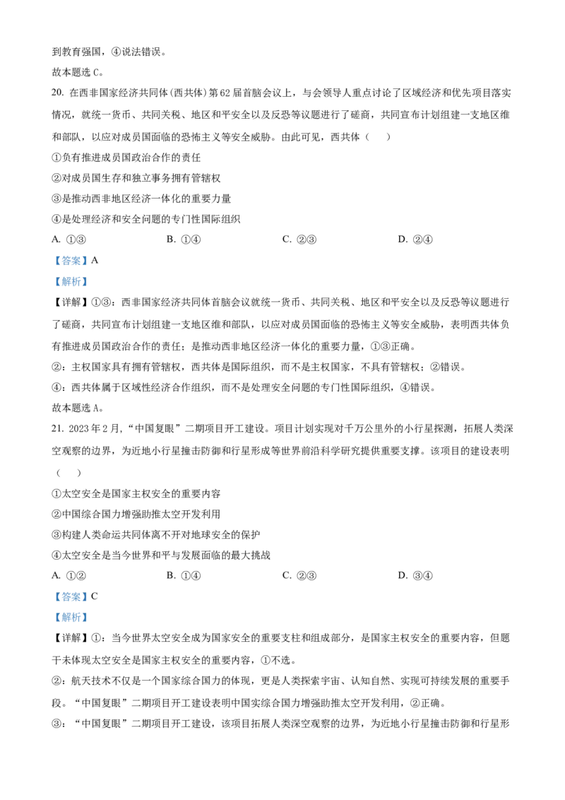 精品解析：2024年新课标卷文综真题（解析版）_高考真题全网收集_理综文综_精品解析：2024年高考新课标卷文科综合真题解析（参考版）
