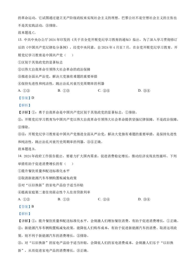 精品解析：2024年新课标卷文综真题（解析版）_高考真题全网收集_理综文综_精品解析：2024年高考新课标卷文科综合真题解析（参考版）