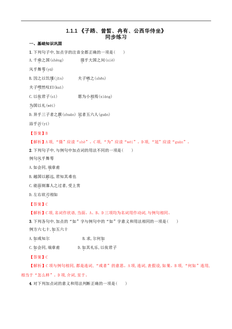 1.1.1《子路、曾皙、冉有、公西华侍坐》同步练习（解析版）_E015高中全科试卷_语文试题_必修下_2.新版高中语文试卷必修下册_1.同步练习（63套）_同步练习1