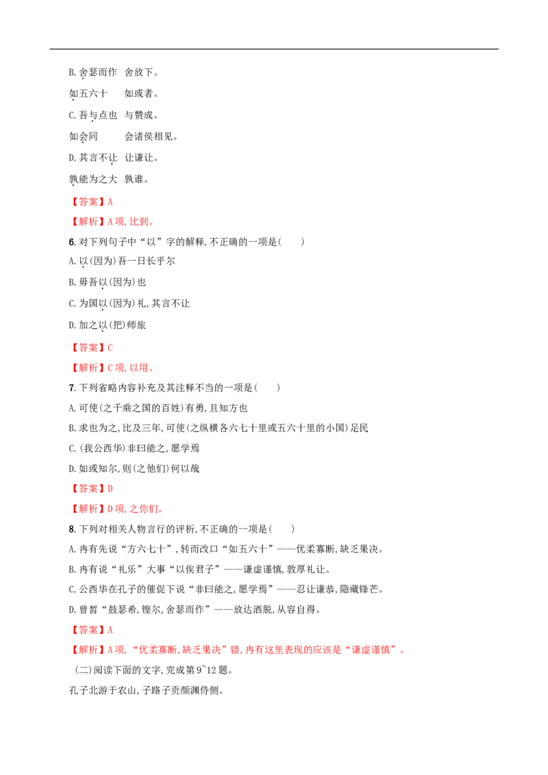 1.1.1《子路、曾皙、冉有、公西华侍坐》同步练习（解析版）_E015高中全科试卷_语文试题_必修下_2.新版高中语文试卷必修下册_1.同步练习（63套）_同步练习1