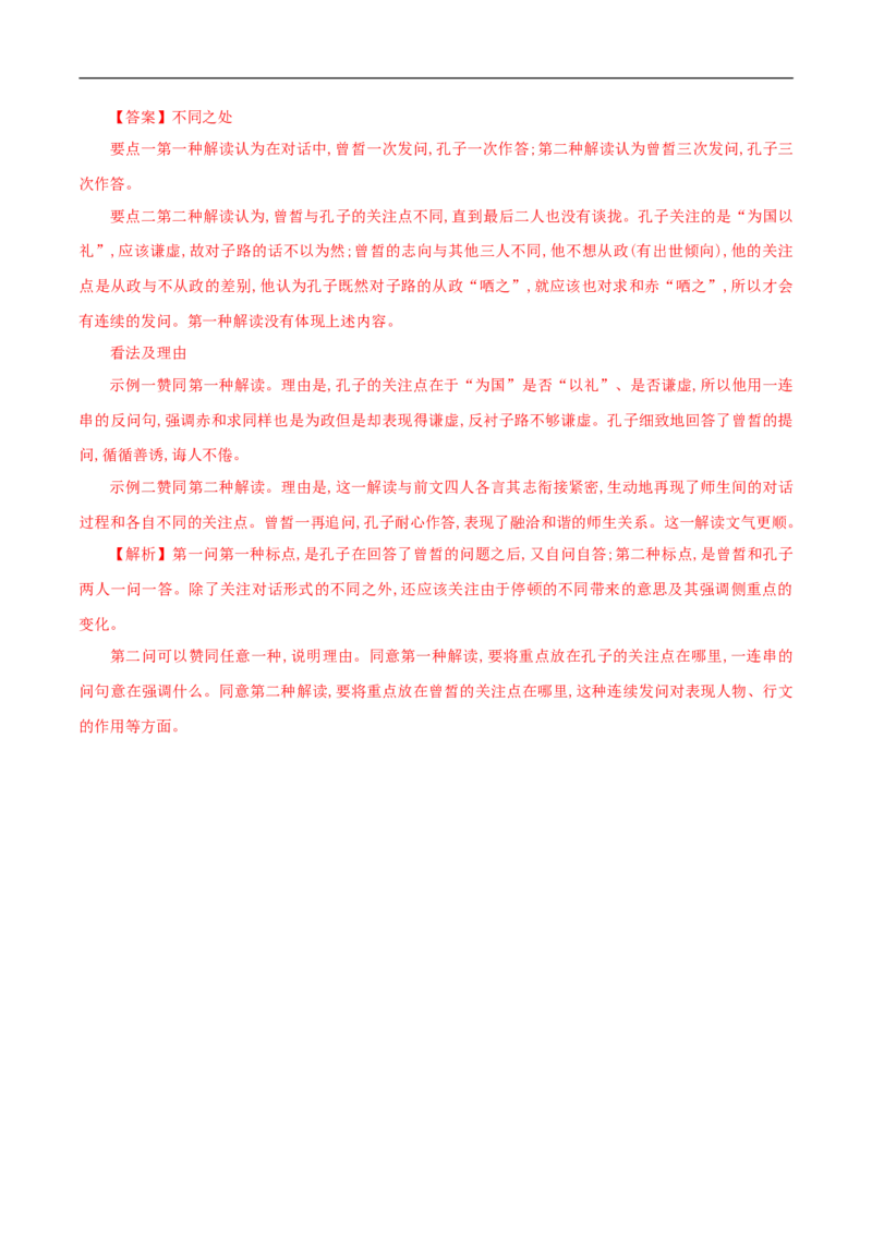1.1.1《子路、曾皙、冉有、公西华侍坐》同步练习（解析版）_E015高中全科试卷_语文试题_必修下_2.新版高中语文试卷必修下册_1.同步练习（63套）_同步练习1