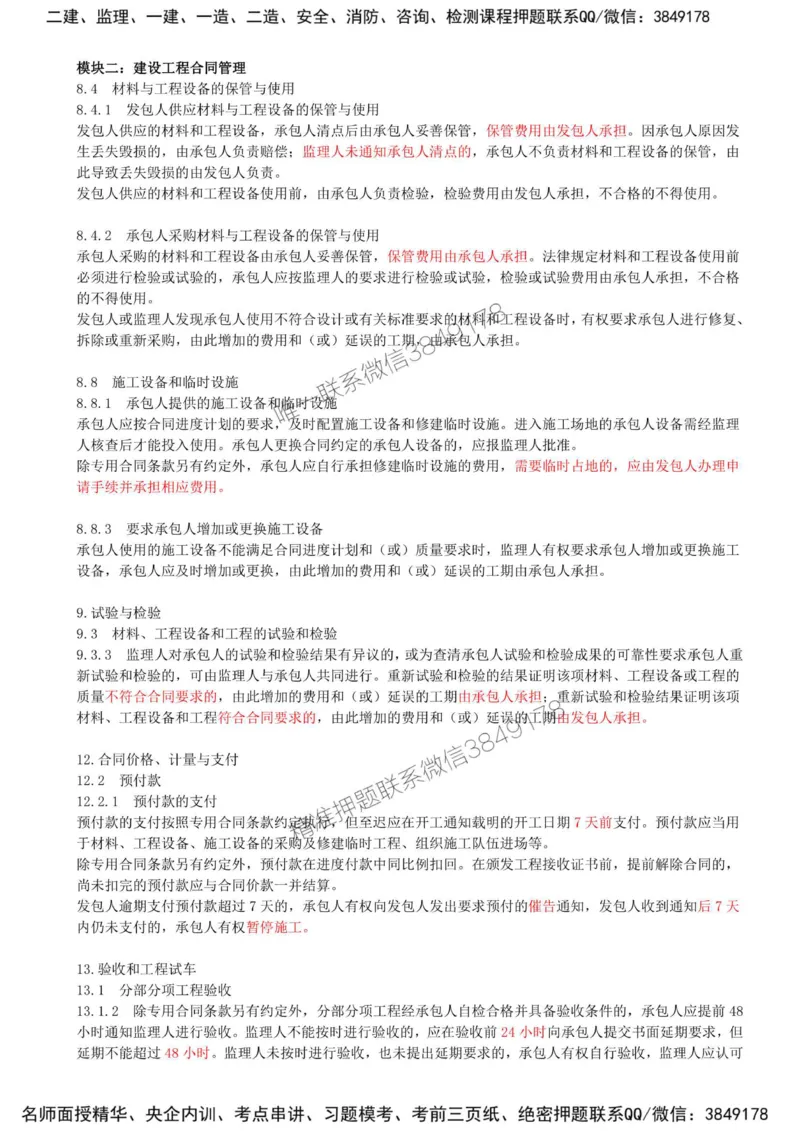 13-模块二-建设工程合同管理（九）_监理工程师_2025监理工程师_2025年监理工程师SVIP_2025年监理土建案例SVIP_02-基础精讲✿高端面授✿深度强化_讲义