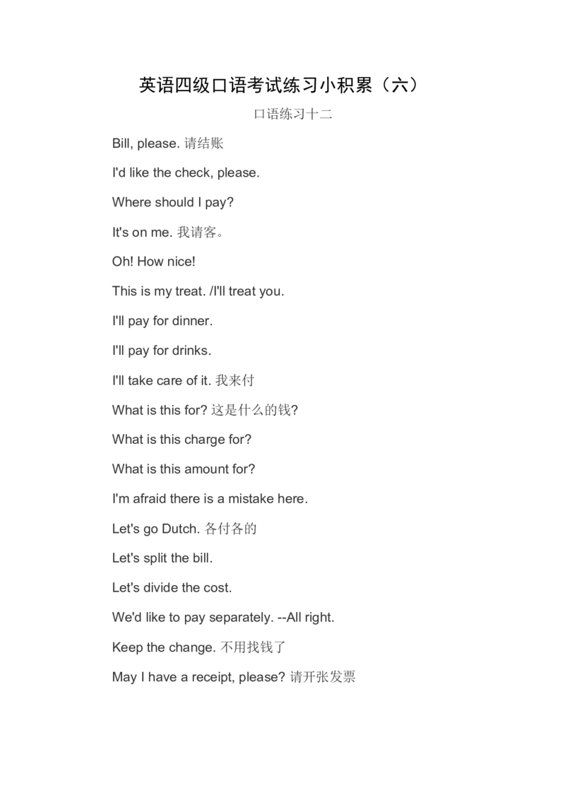 英语四级口语考试练习小积累（六）_英语四六级整合_英语四六级真题版本二此版为主此文件夹会持续更新_四六级单词汇总_四级单词_赠四六级加油包_口语
