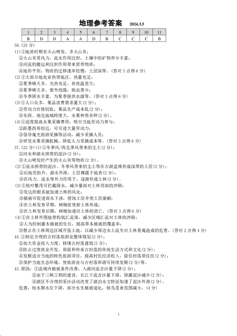 24届高三文科综合二诊模拟考试试卷答案_2024年3月_013月合集_2024届四川省成都市第七中学高三下学期二诊模拟考试