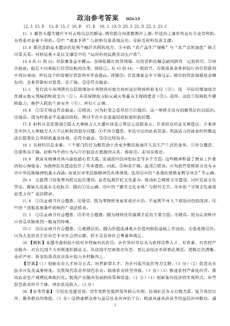 24届高三文科综合二诊模拟考试试卷答案_2024年3月_013月合集_2024届四川省成都市第七中学高三下学期二诊模拟考试