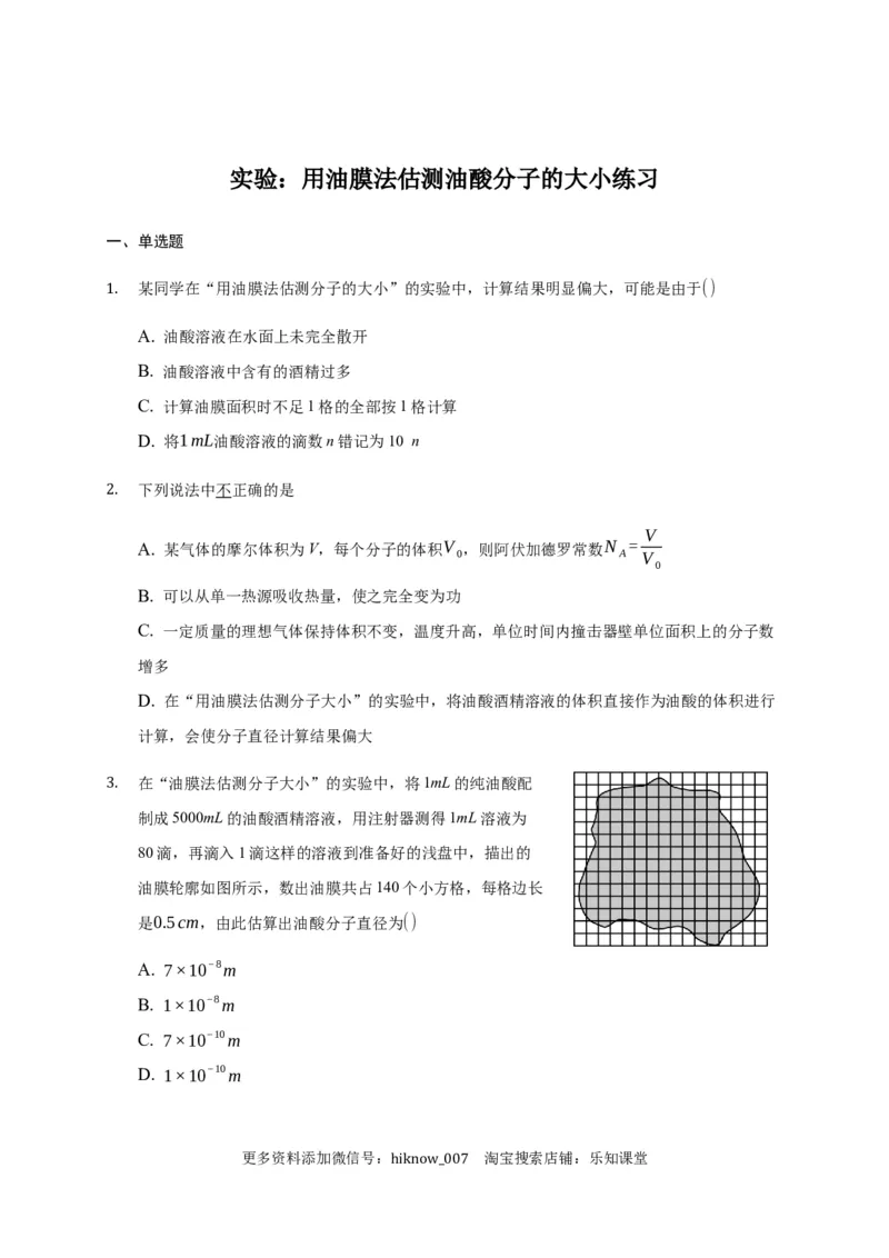 1.2实验：用油膜法估测油酸分子的大小练习&mdash;新教材人教版（2019）高中物理选择性必修三_E015高中全科试卷_物理试题_选修3_2.同步练习_同步练习（第二套）