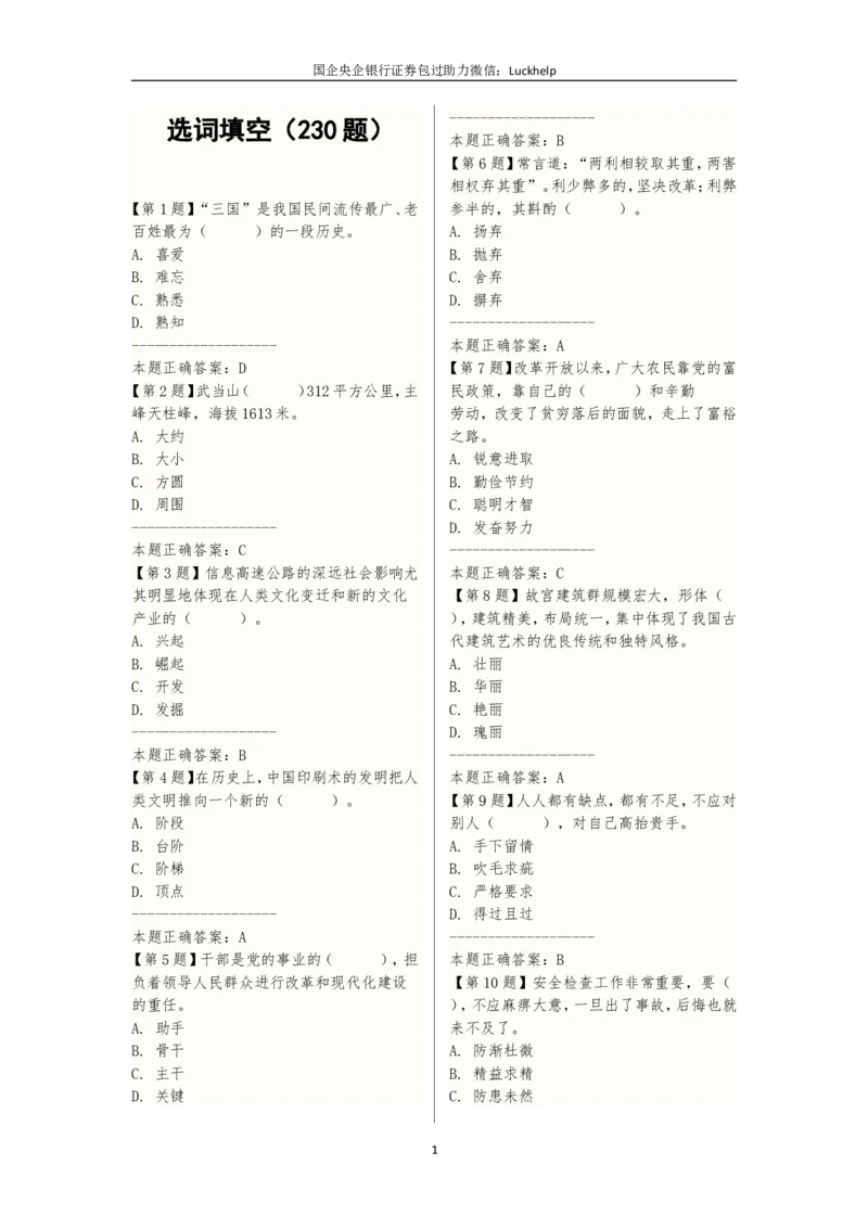 选词填空（230题）_中储粮笔试通关资料_7.模块专项练习题库_言语理解模块