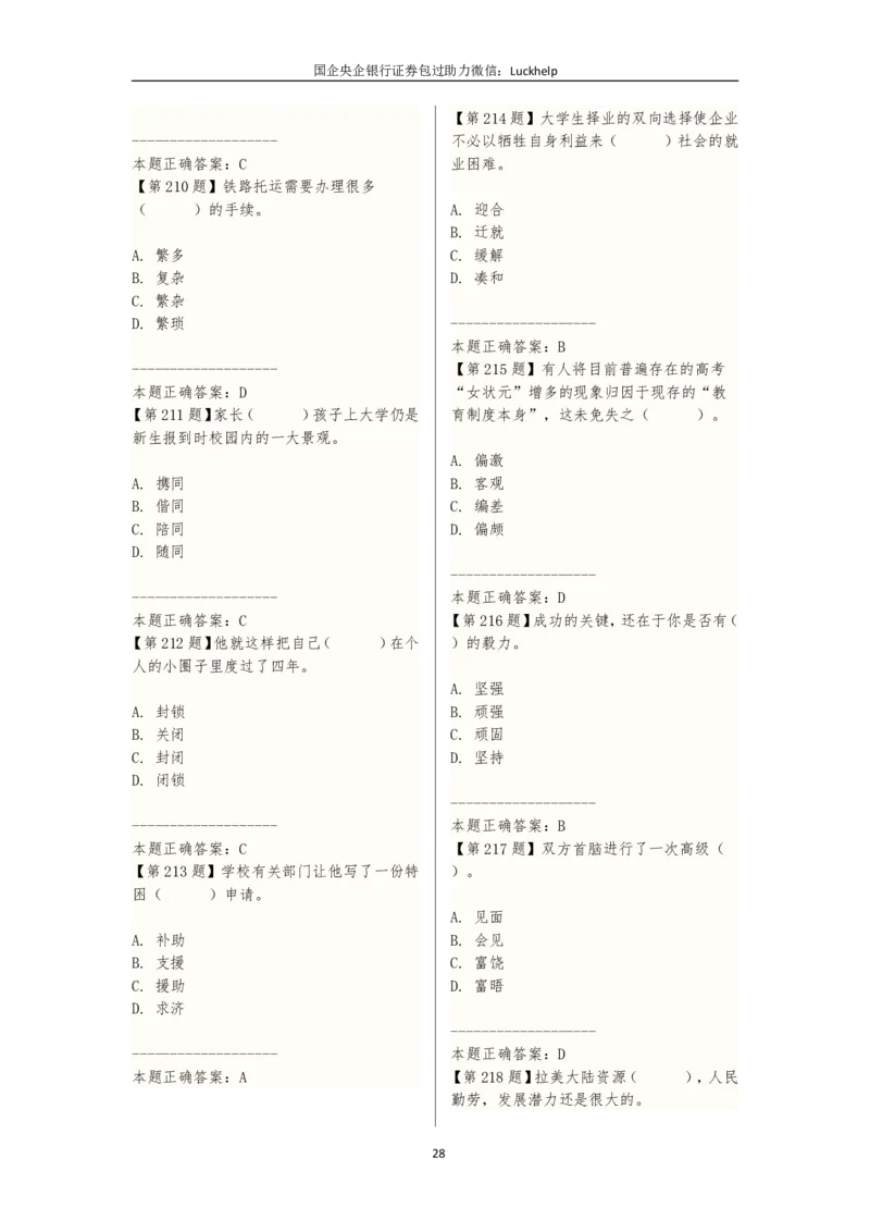 选词填空（230题）_中储粮笔试通关资料_7.模块专项练习题库_言语理解模块