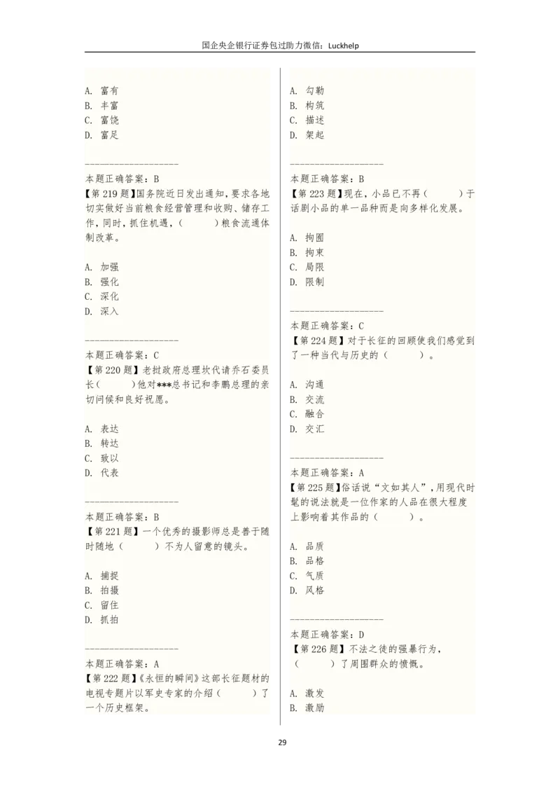 选词填空（230题）_中储粮笔试通关资料_7.模块专项练习题库_言语理解模块