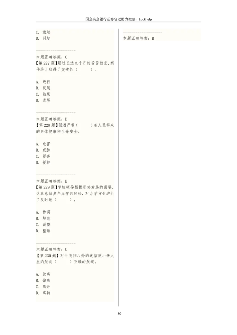 选词填空（230题）_中储粮笔试通关资料_7.模块专项练习题库_言语理解模块