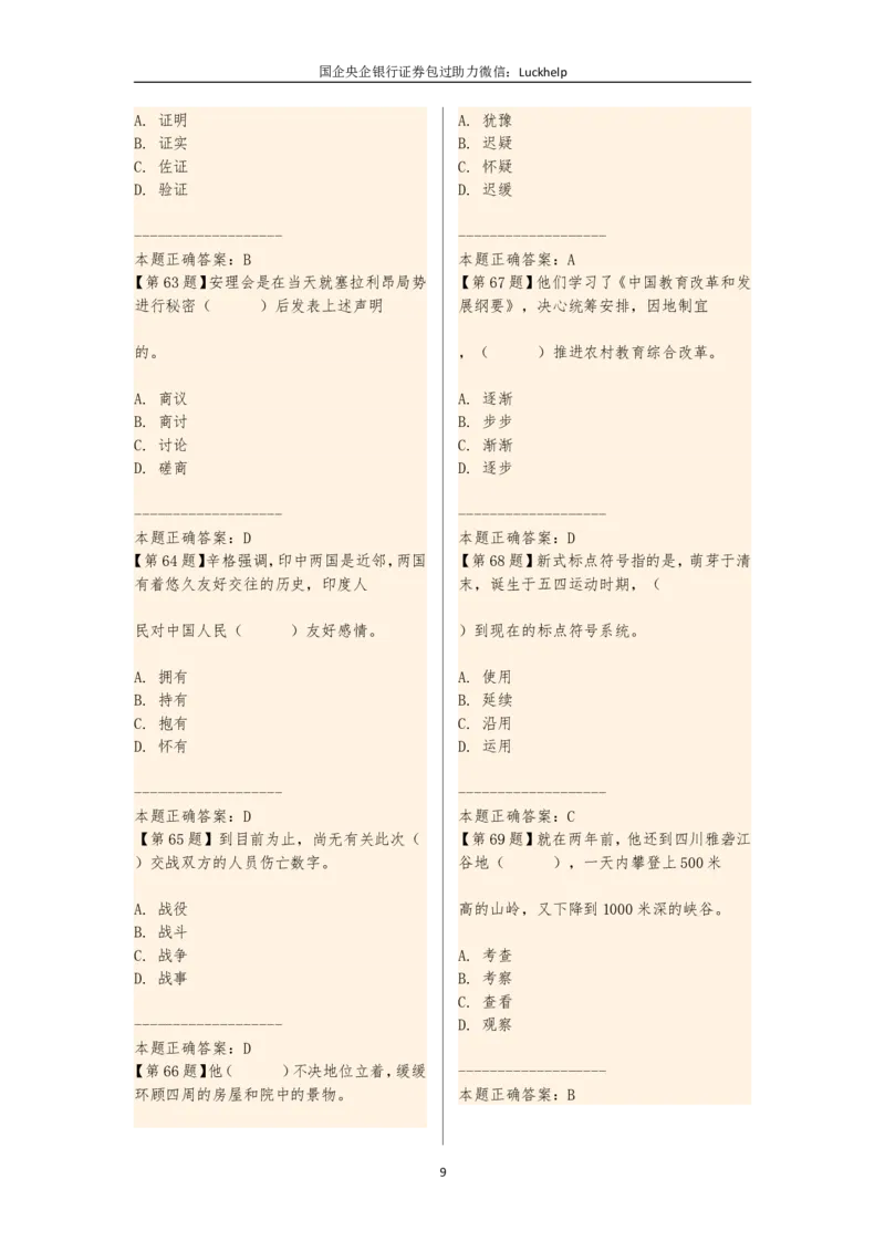 选词填空（230题）_中储粮笔试通关资料_7.模块专项练习题库_言语理解模块