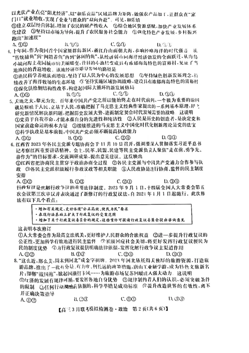 2024黑吉辽三省部分学校高三3月联考模拟检测-政治(1)_2024年3月_013月合集_2024届东北三省部分学校高三3月联考模拟检测