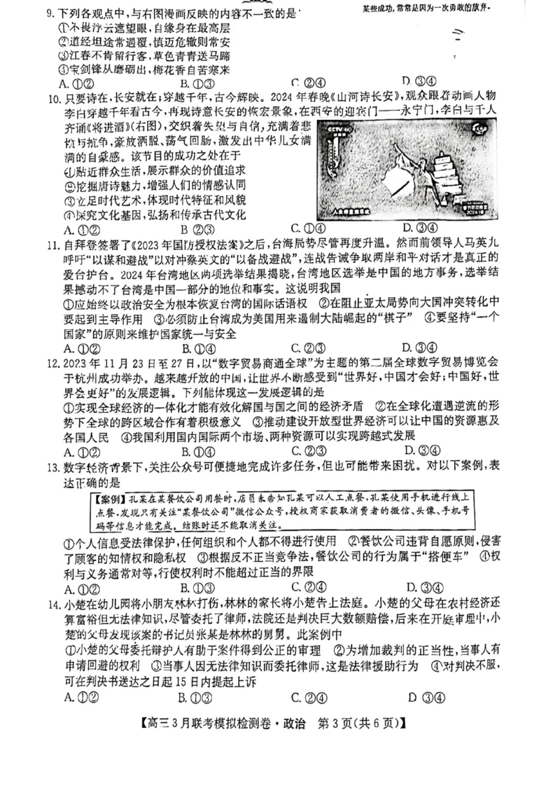 2024黑吉辽三省部分学校高三3月联考模拟检测-政治(1)_2024年3月_013月合集_2024届东北三省部分学校高三3月联考模拟检测