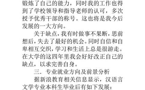 汉语言文学专业职业生涯规划书(1)_E6-职业规划_09中文、汉语言专业