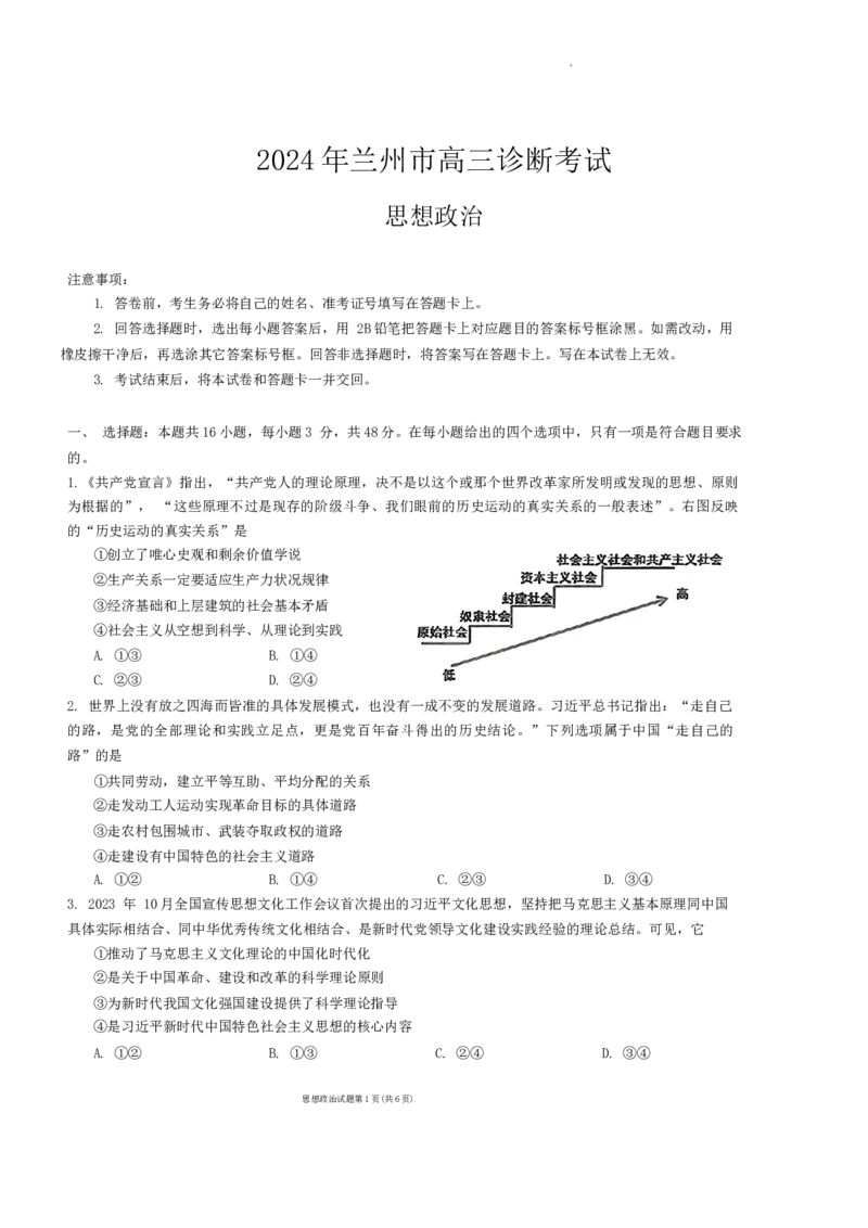2024届甘肃省兰州市高三下学期诊断考试政治试卷(1)_2024年3月_013月合集_2024届甘肃省兰州市高三下学期诊断考试（一模）