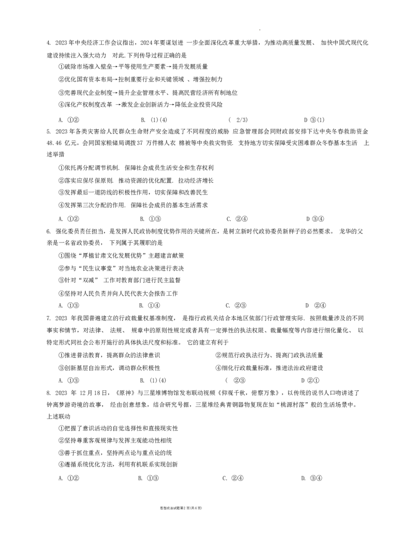 2024届甘肃省兰州市高三下学期诊断考试政治试卷(1)_2024年3月_013月合集_2024届甘肃省兰州市高三下学期诊断考试（一模）