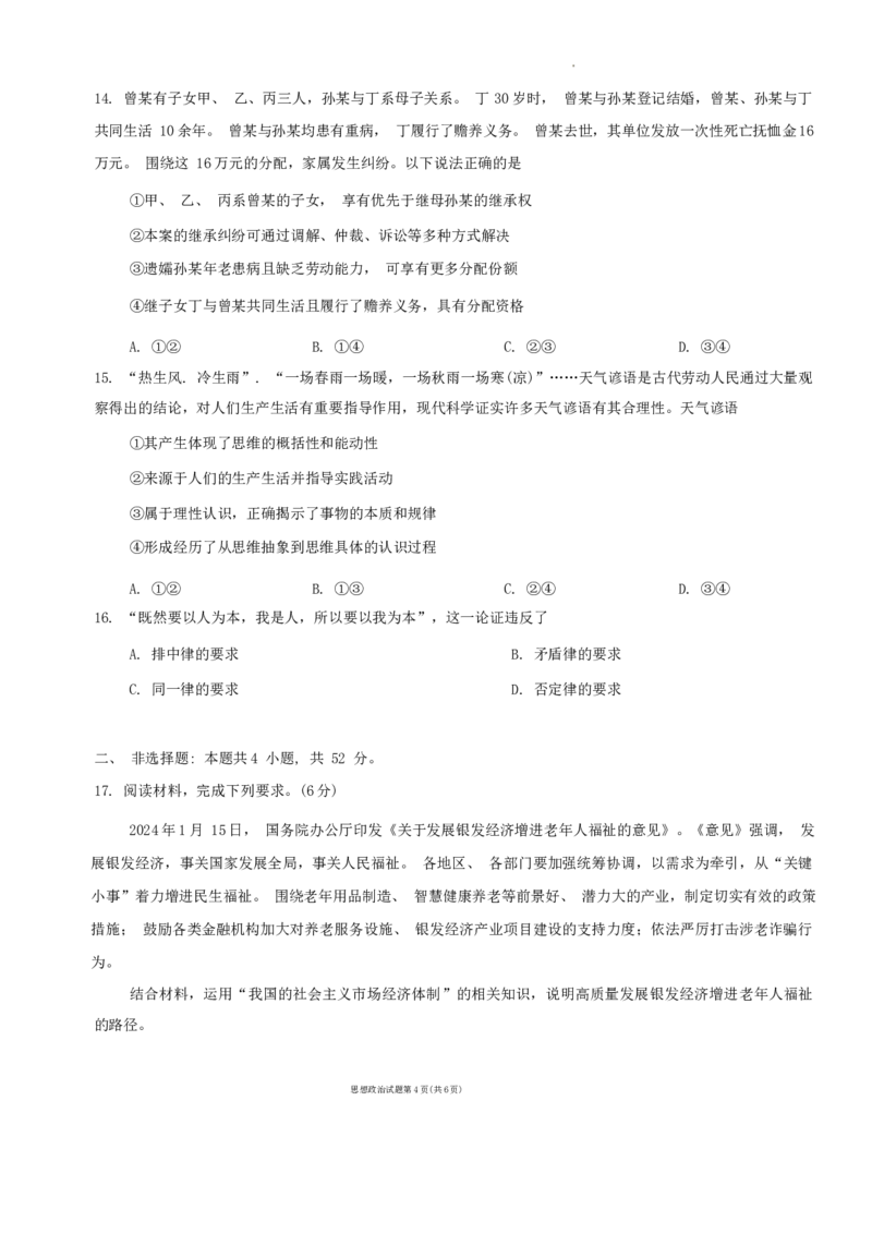 2024届甘肃省兰州市高三下学期诊断考试政治试卷(1)_2024年3月_013月合集_2024届甘肃省兰州市高三下学期诊断考试（一模）