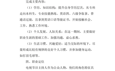 播音主持专业大学生职业生涯规划书_E6-职业规划_50播音主持专业