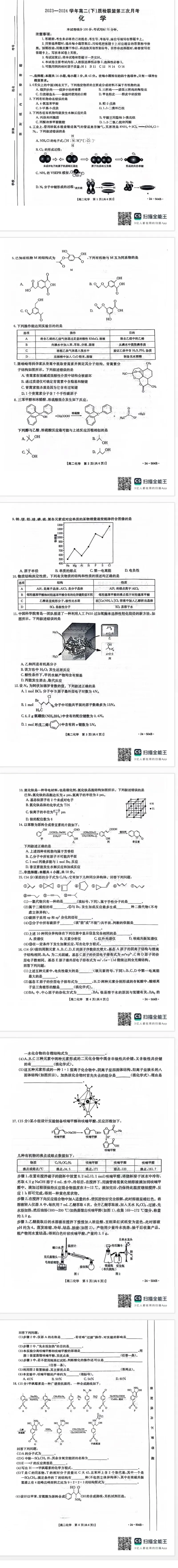 化学试题及答案_6月_240614河北省邢台市名校联盟2023-2024学年高二下学期6月月考(第三次月考）