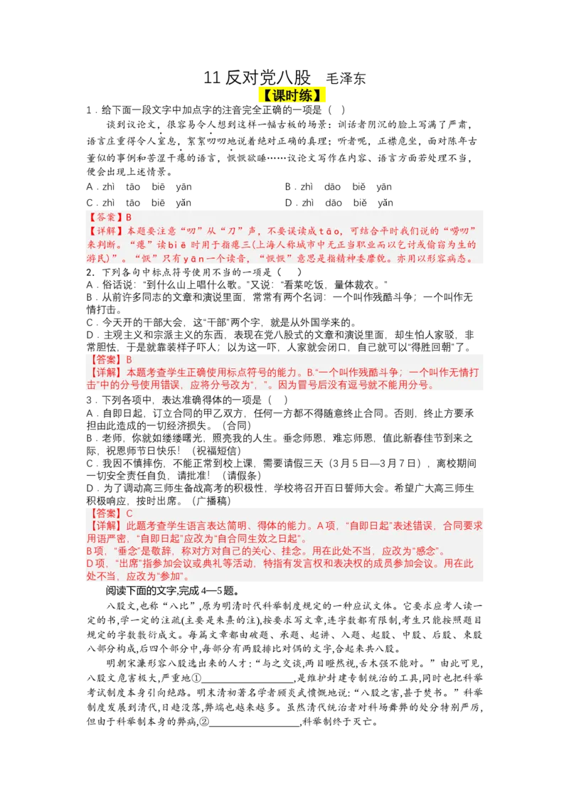 11反对党八股（课时练+视野拓展）-三新课堂2022-2023学年高一语文同步导学练（必修上册）（解析版）_new_new_E015高中全科试卷_语文试题_必修上_1.新版高中语文试卷必修上册