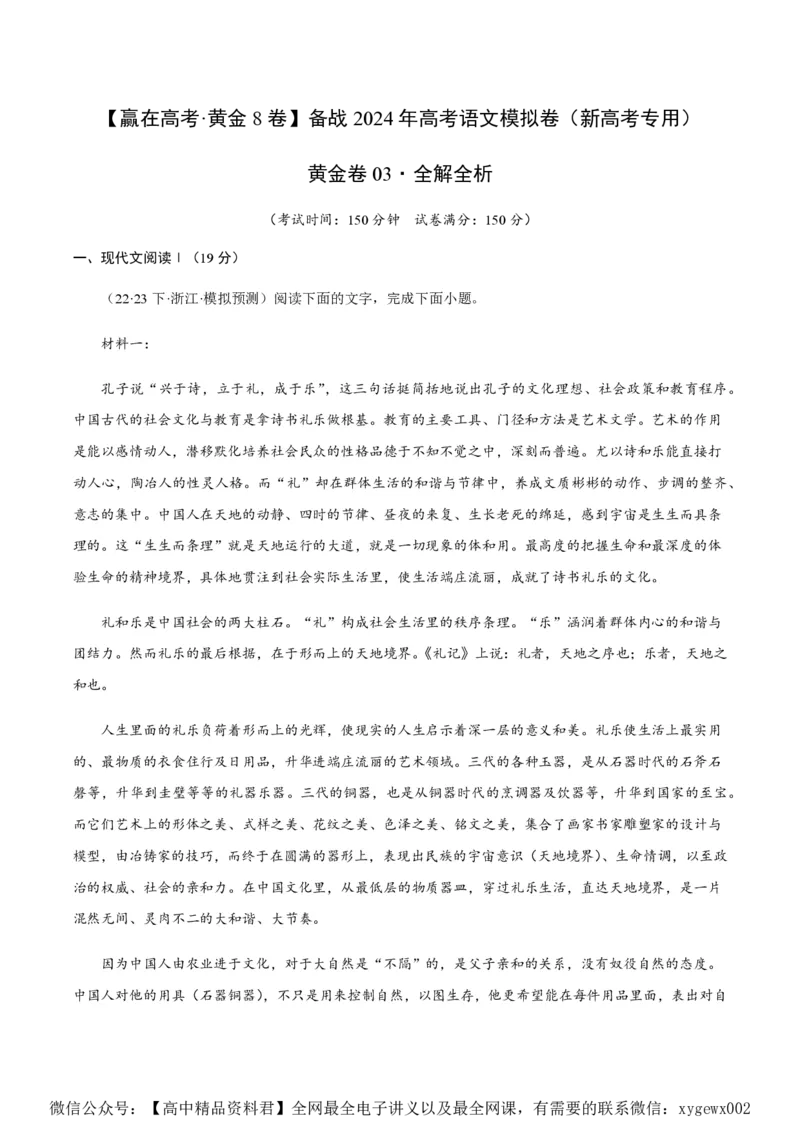 黄金卷03-赢在高考&middot;黄金8卷备战2024年高考语文模拟卷（新高考七省专用）（解析版）_2024高考押题卷_92024赢在高考全系列_赢在高考&middot;黄金8卷备战2024年高考语文模拟卷