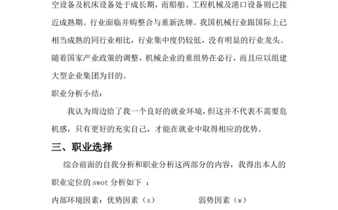机械设计制造及其自动化职业生涯规划书--_E6-职业规划_17机械与自动化专业