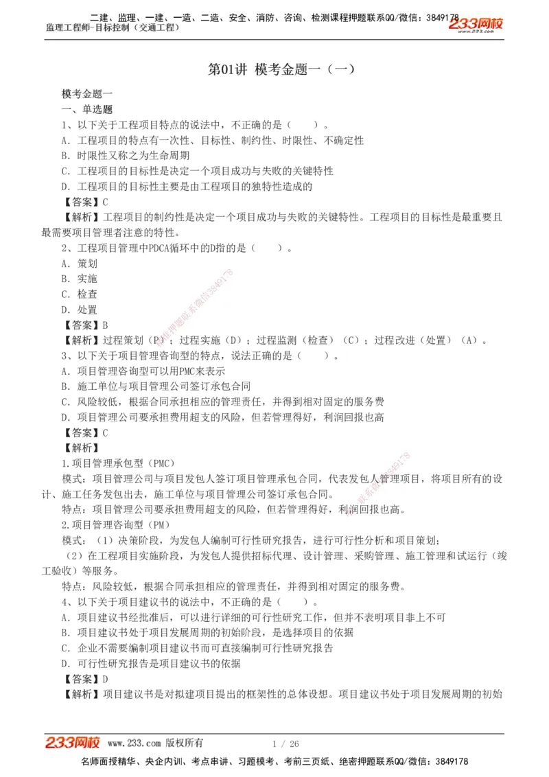 1-4_监理工程师_2025监理工程师_2025年监理工程师SVIP_2025年监理交通控制SVIP_03-习题精析✿实战特训✿模考通关_10-交通控制《模考金题班》孙媛媛233