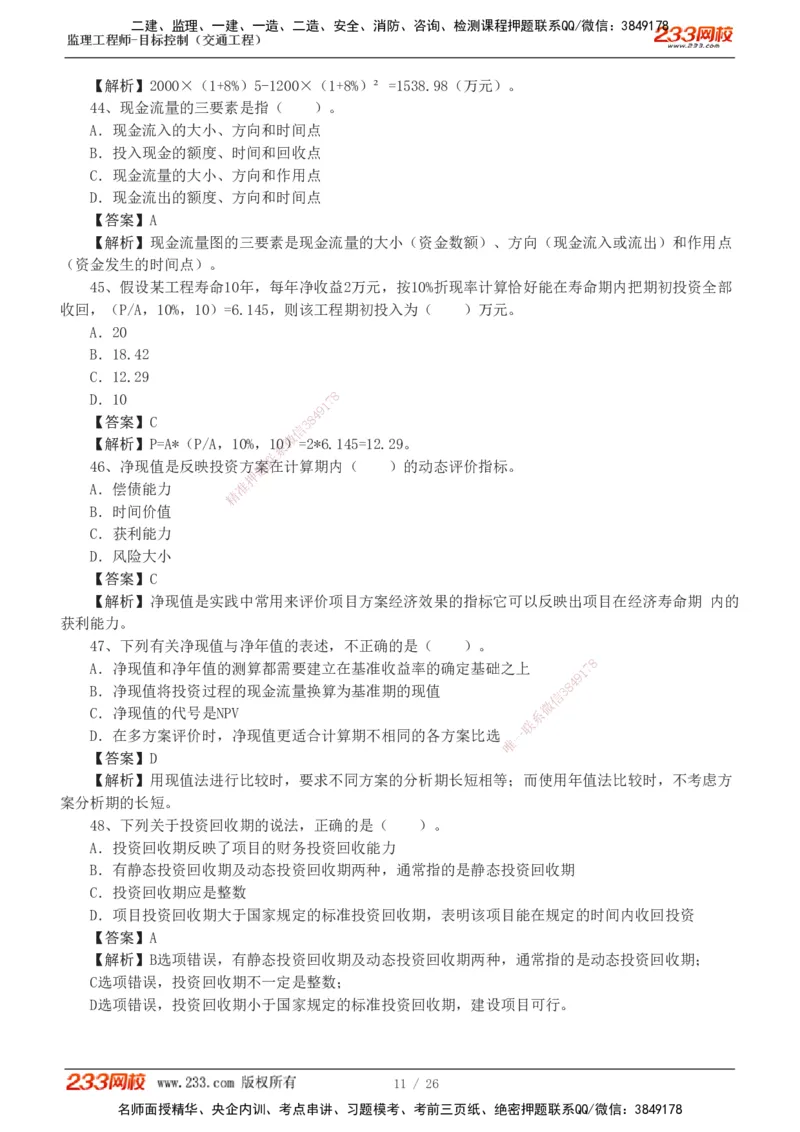 1-4_监理工程师_2025监理工程师_2025年监理工程师SVIP_2025年监理交通控制SVIP_03-习题精析✿实战特训✿模考通关_10-交通控制《模考金题班》孙媛媛233