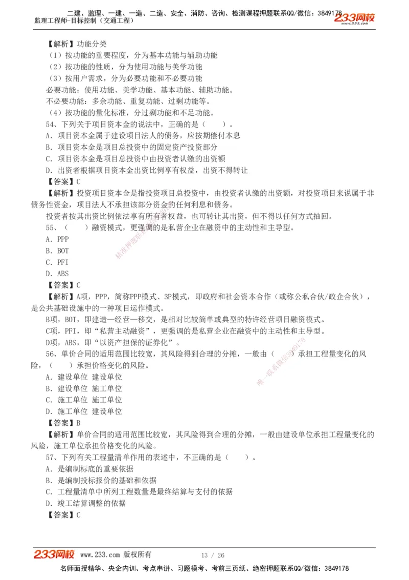 1-4_监理工程师_2025监理工程师_2025年监理工程师SVIP_2025年监理交通控制SVIP_03-习题精析✿实战特训✿模考通关_10-交通控制《模考金题班》孙媛媛233