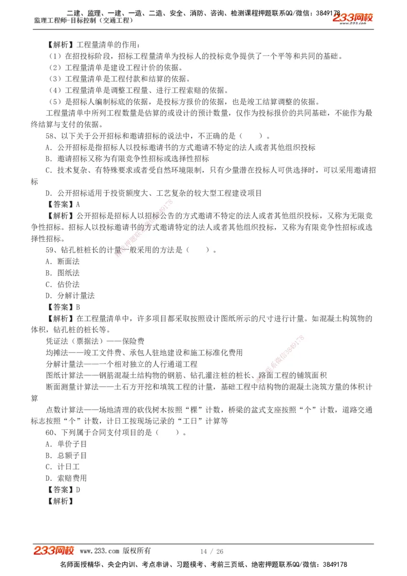 1-4_监理工程师_2025监理工程师_2025年监理工程师SVIP_2025年监理交通控制SVIP_03-习题精析✿实战特训✿模考通关_10-交通控制《模考金题班》孙媛媛233