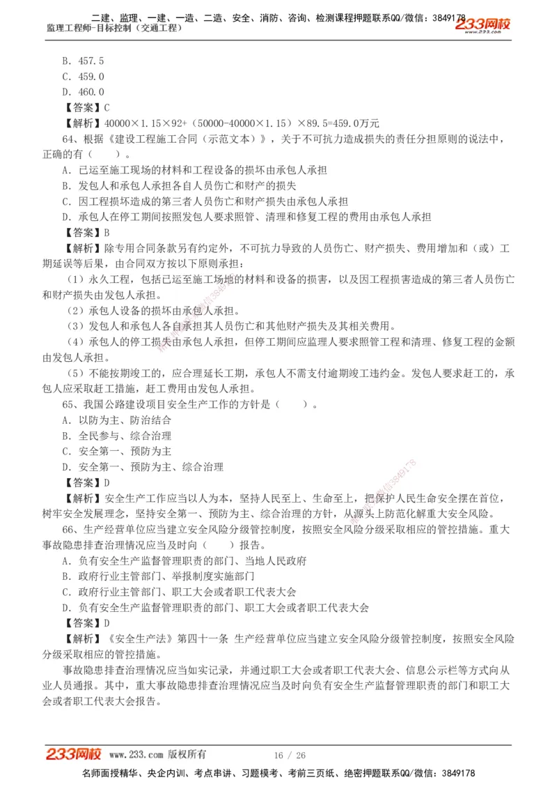 1-4_监理工程师_2025监理工程师_2025年监理工程师SVIP_2025年监理交通控制SVIP_03-习题精析✿实战特训✿模考通关_10-交通控制《模考金题班》孙媛媛233