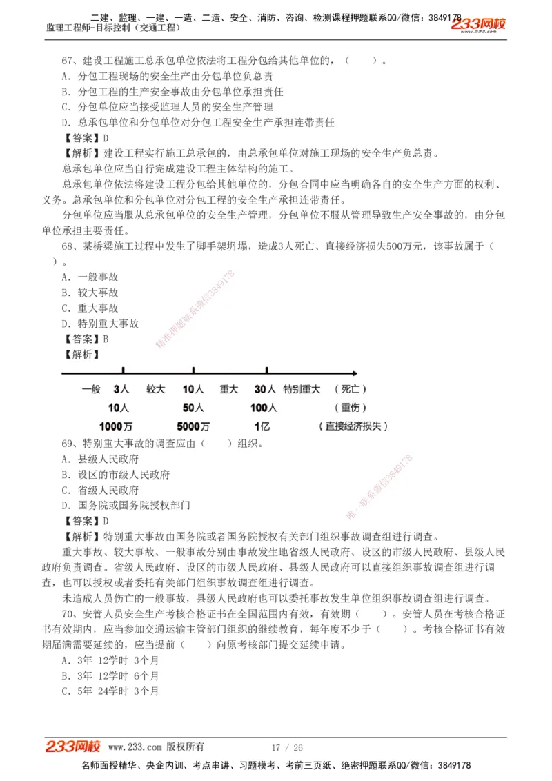 1-4_监理工程师_2025监理工程师_2025年监理工程师SVIP_2025年监理交通控制SVIP_03-习题精析✿实战特训✿模考通关_10-交通控制《模考金题班》孙媛媛233