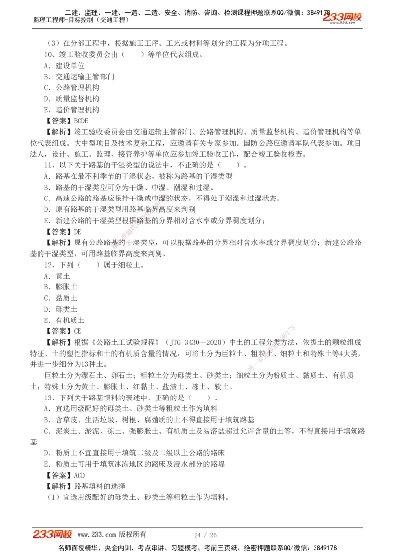 1-4_监理工程师_2025监理工程师_2025年监理工程师SVIP_2025年监理交通控制SVIP_03-习题精析✿实战特训✿模考通关_10-交通控制《模考金题班》孙媛媛233